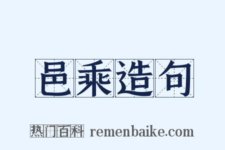 邑乘造句是什么意思的图片